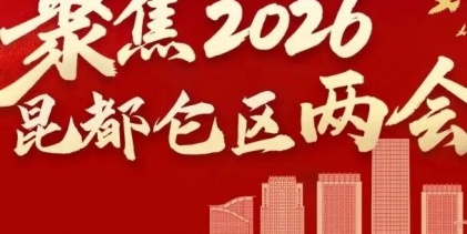 一圖讀懂 | 2026昆都侖區(qū)政府工作報(bào)告
