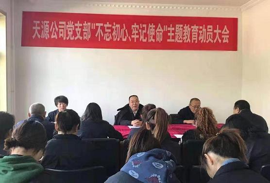 天源公司黨支部召開“不忘初心、牢記使命”主題教育動員大會.jpg