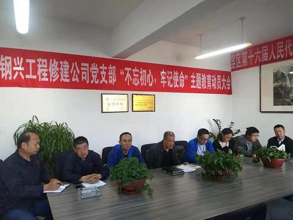工程修建公司黨支部召開(kāi)“不忘初心，牢記使命”主題教育動(dòng)員大會(huì).jpg